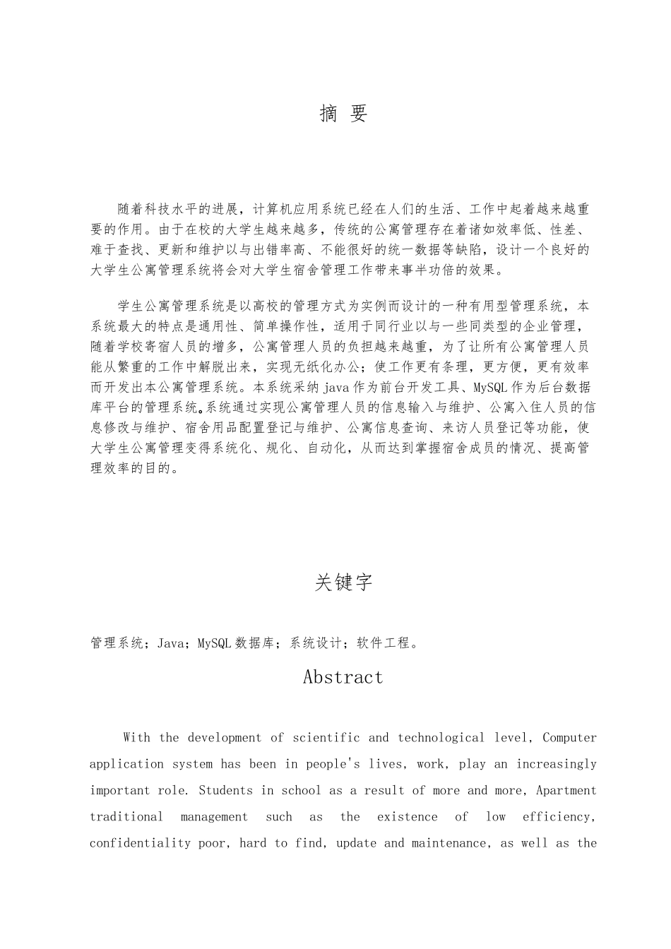 大学生公寓管理系统的设计与实现毕业论文_第2页