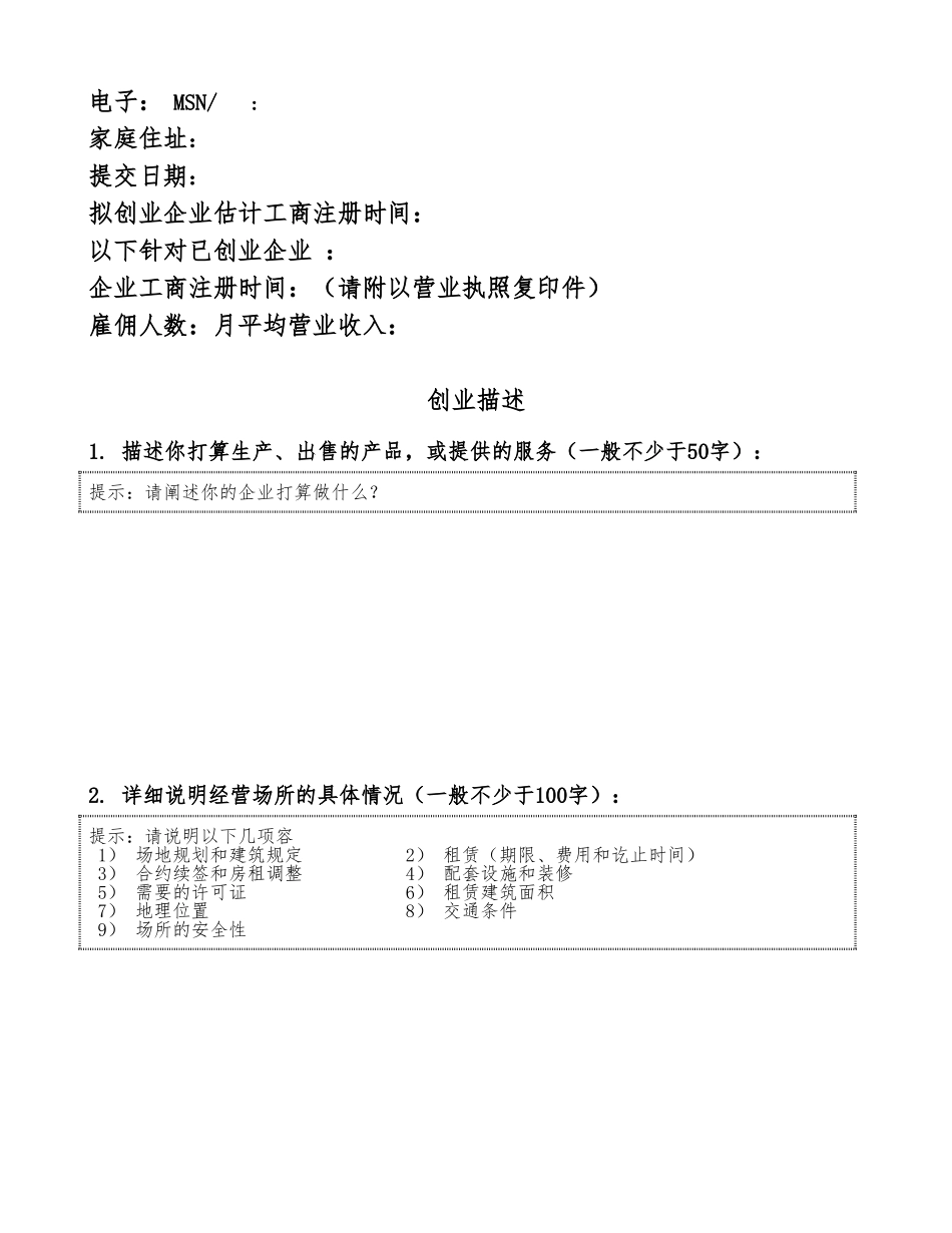 大学生创业商业实施计划书范本_第2页
