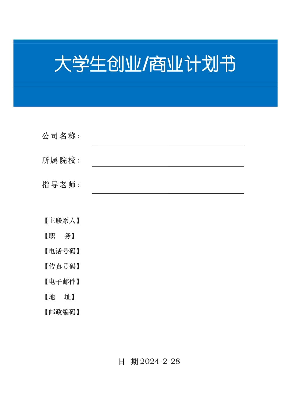 大学生创业商业实施计划书模板版_第1页