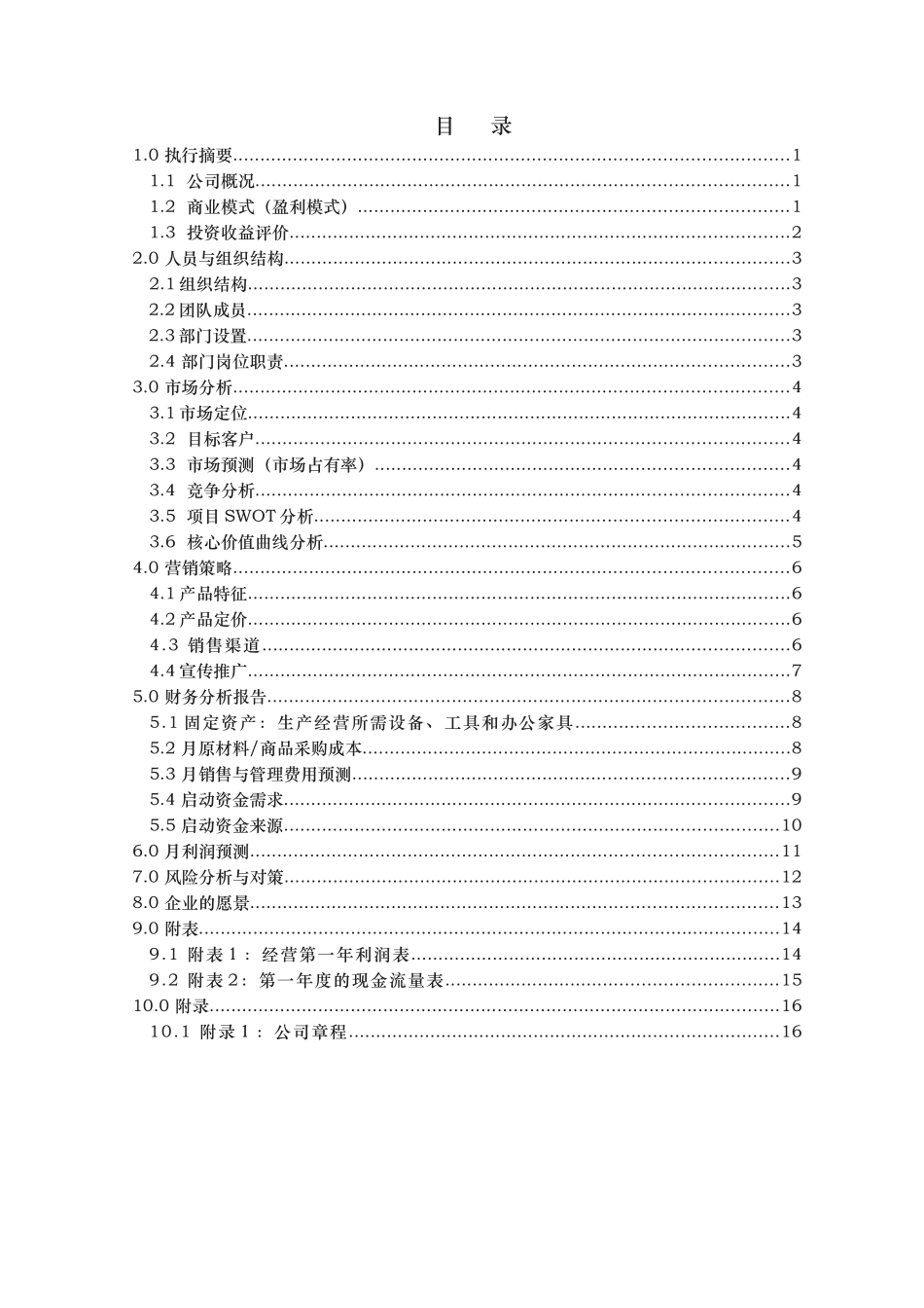 大学生创业商业实施计划书模板版_第3页
