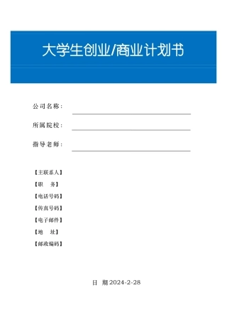 大学生创业商业实施计划书模板版