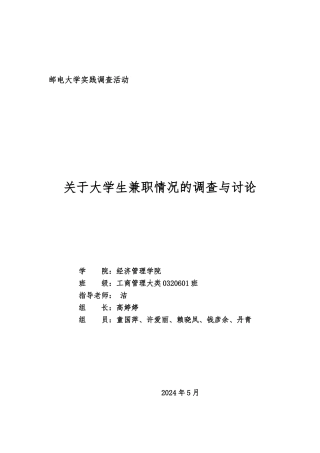 大学生兼职情况的调查与研究