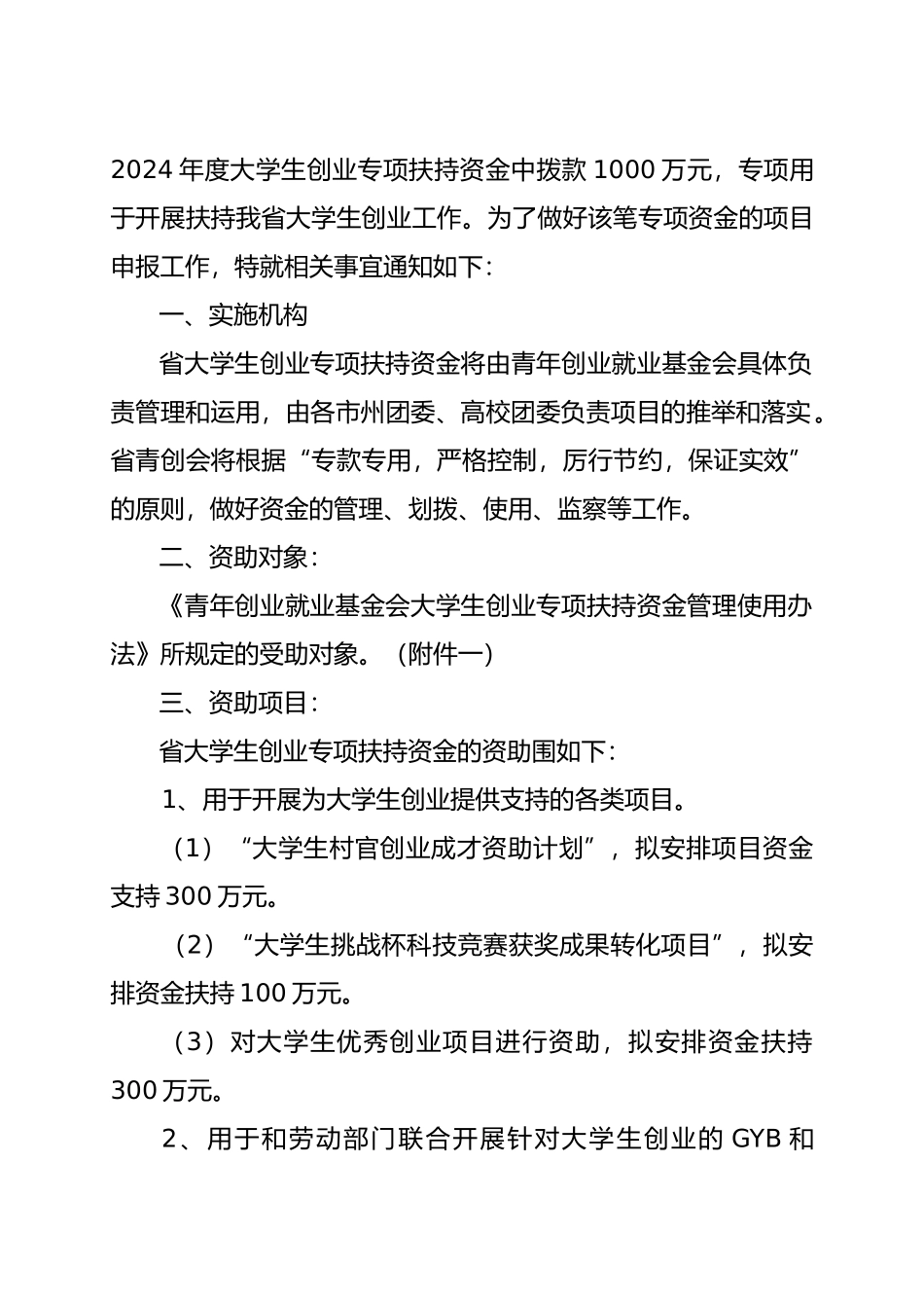 大学生创业专项扶持资金管理使用办法概述_第2页
