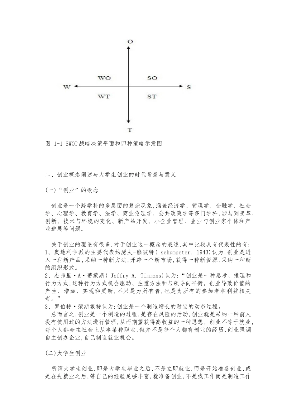 大学生创业的SWOT分析与对策_第2页