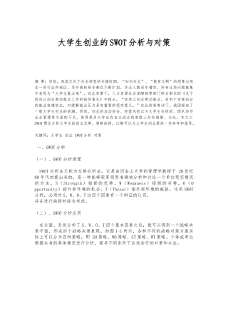 大学生创业的SWOT分析与对策