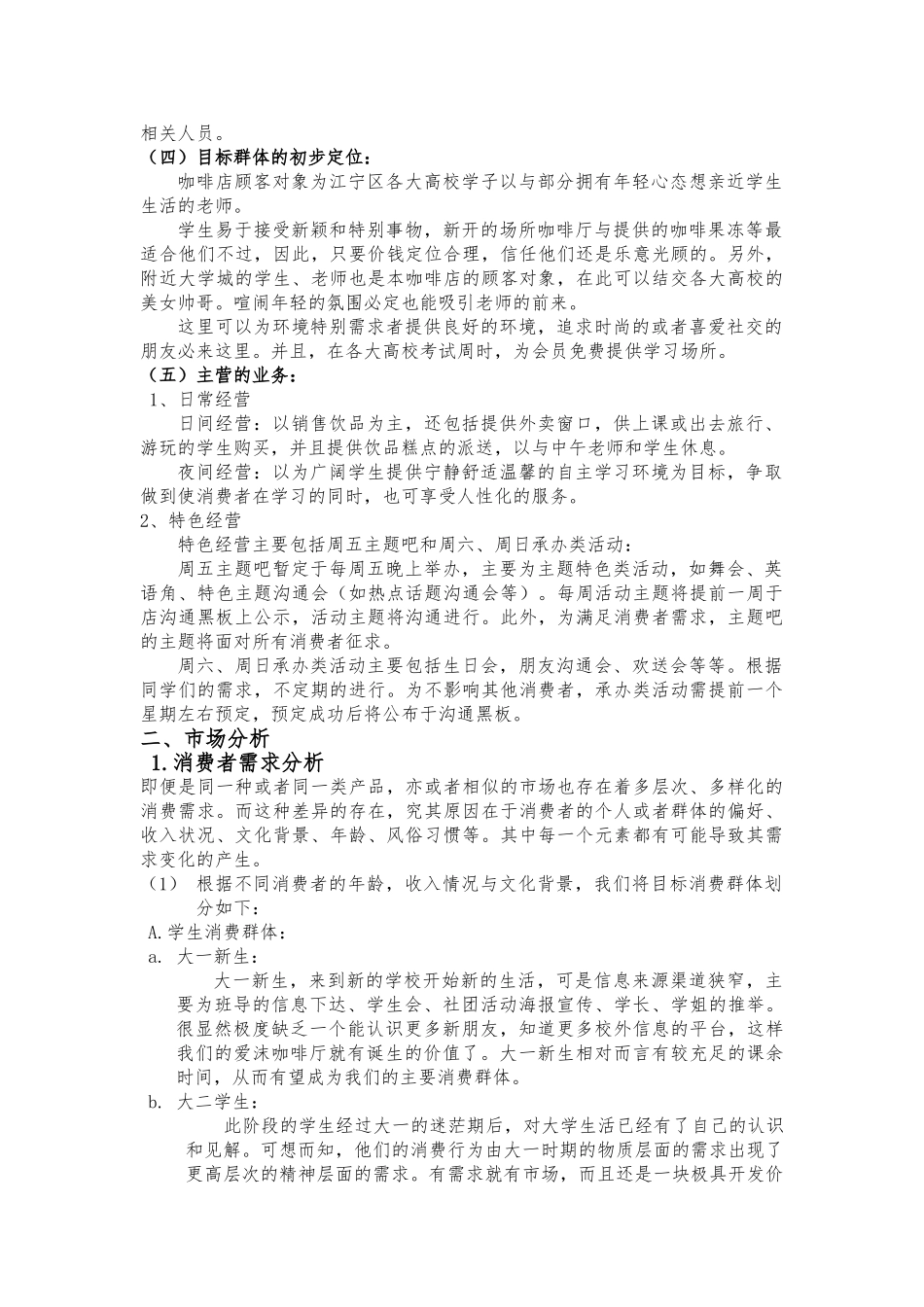 大学生创业项目计划书(咖啡店)_第3页