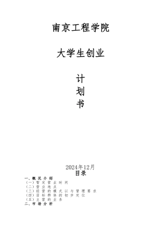 大学生创业项目计划书(咖啡店)