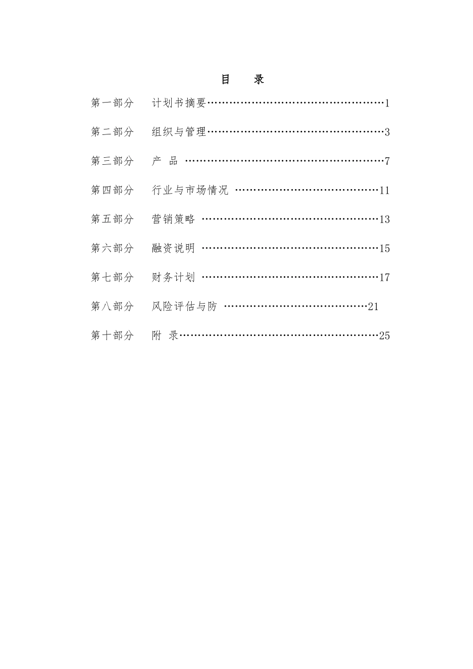 大学生创业大赛商业实施计划书_第2页