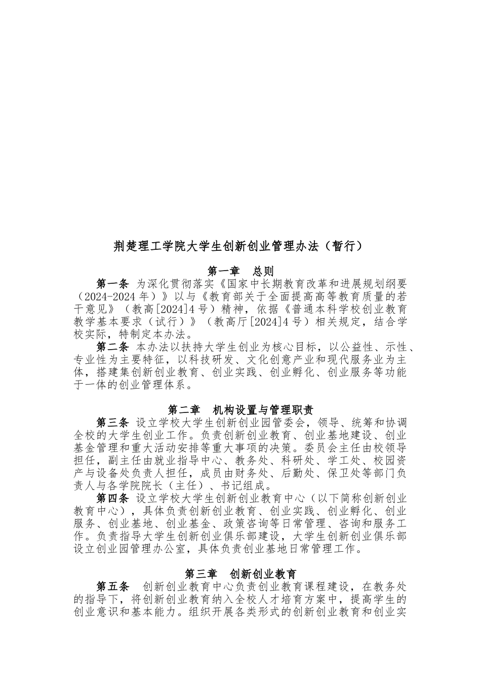 大学生创新创业园管理办法_第1页