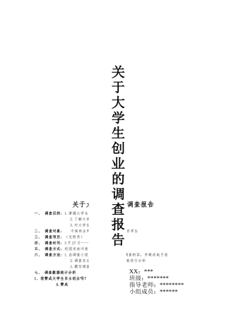大学生创业的调查报告分析报告