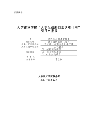 大学生创新创业训练计划_项目申报书