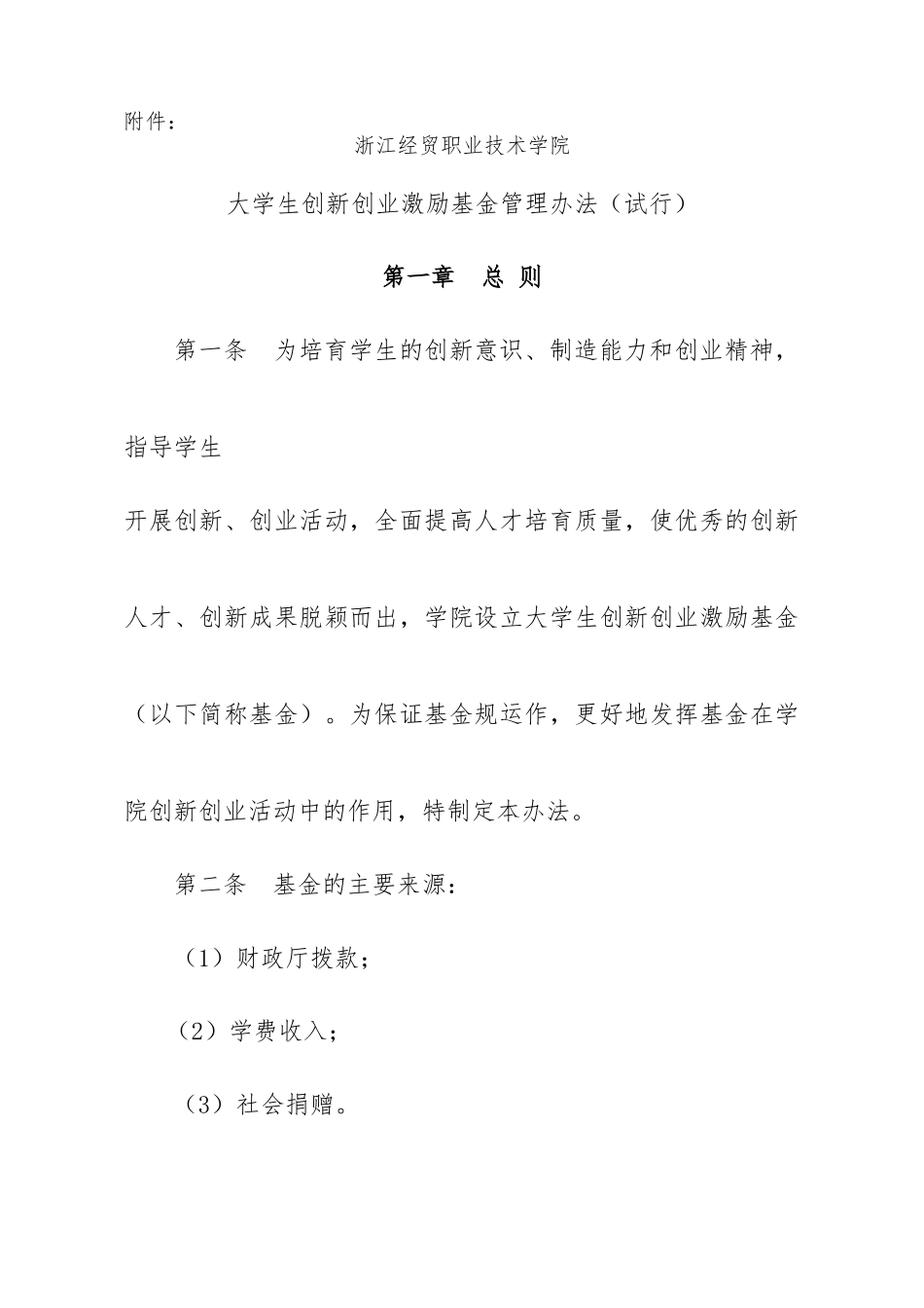 大学生创新创业激励基金管理方法_第1页