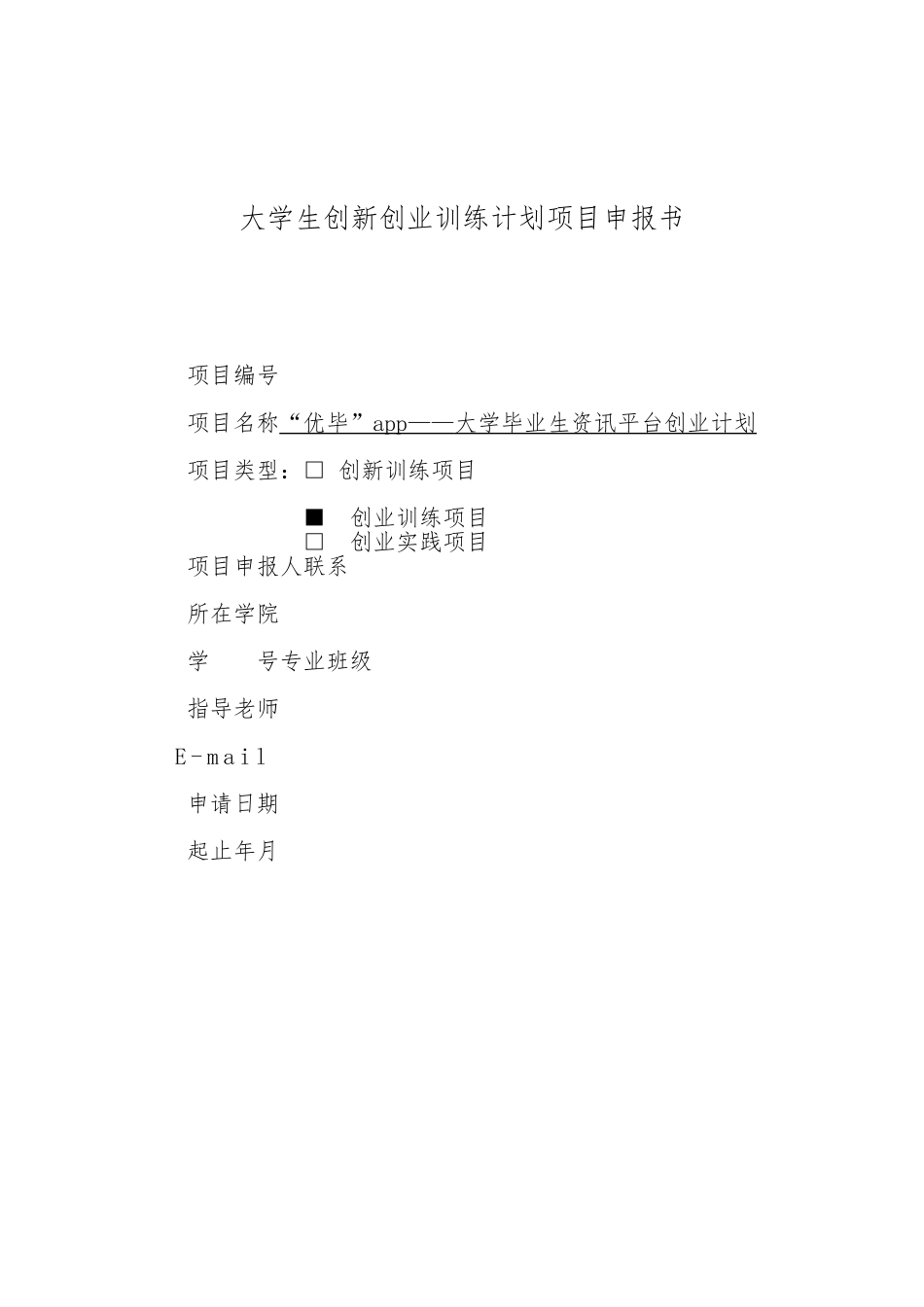 大学生创新创业训练计划项目申报书_第1页