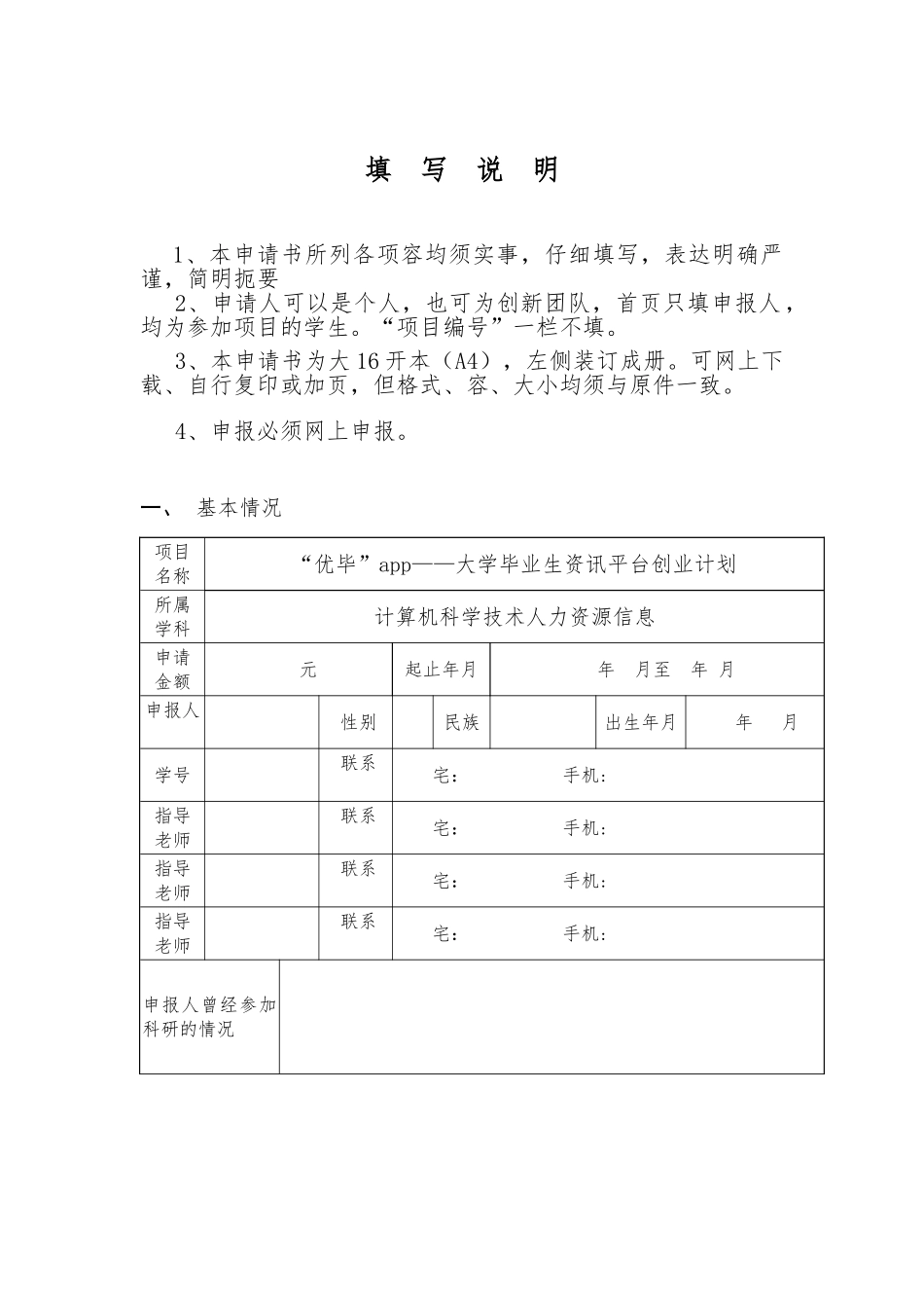 大学生创新创业训练计划项目申报书_第2页