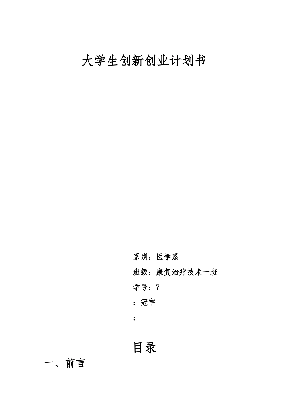 大学生创新创业项目计划书模板_第1页