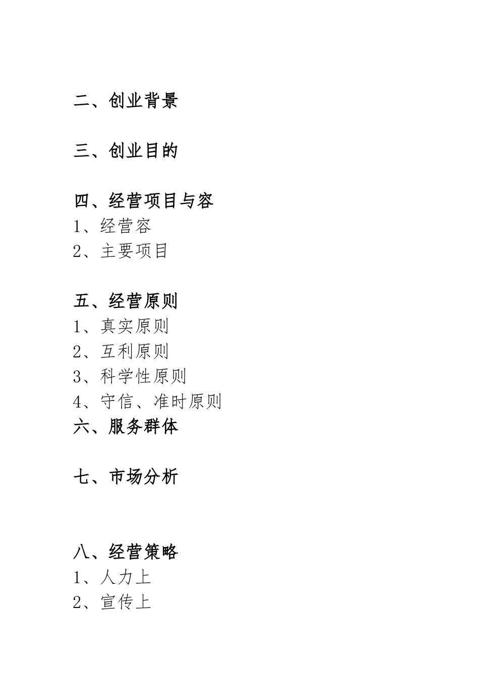 大学生创新创业项目计划书模板_第2页