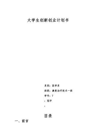 大学生创新创业项目计划书模板