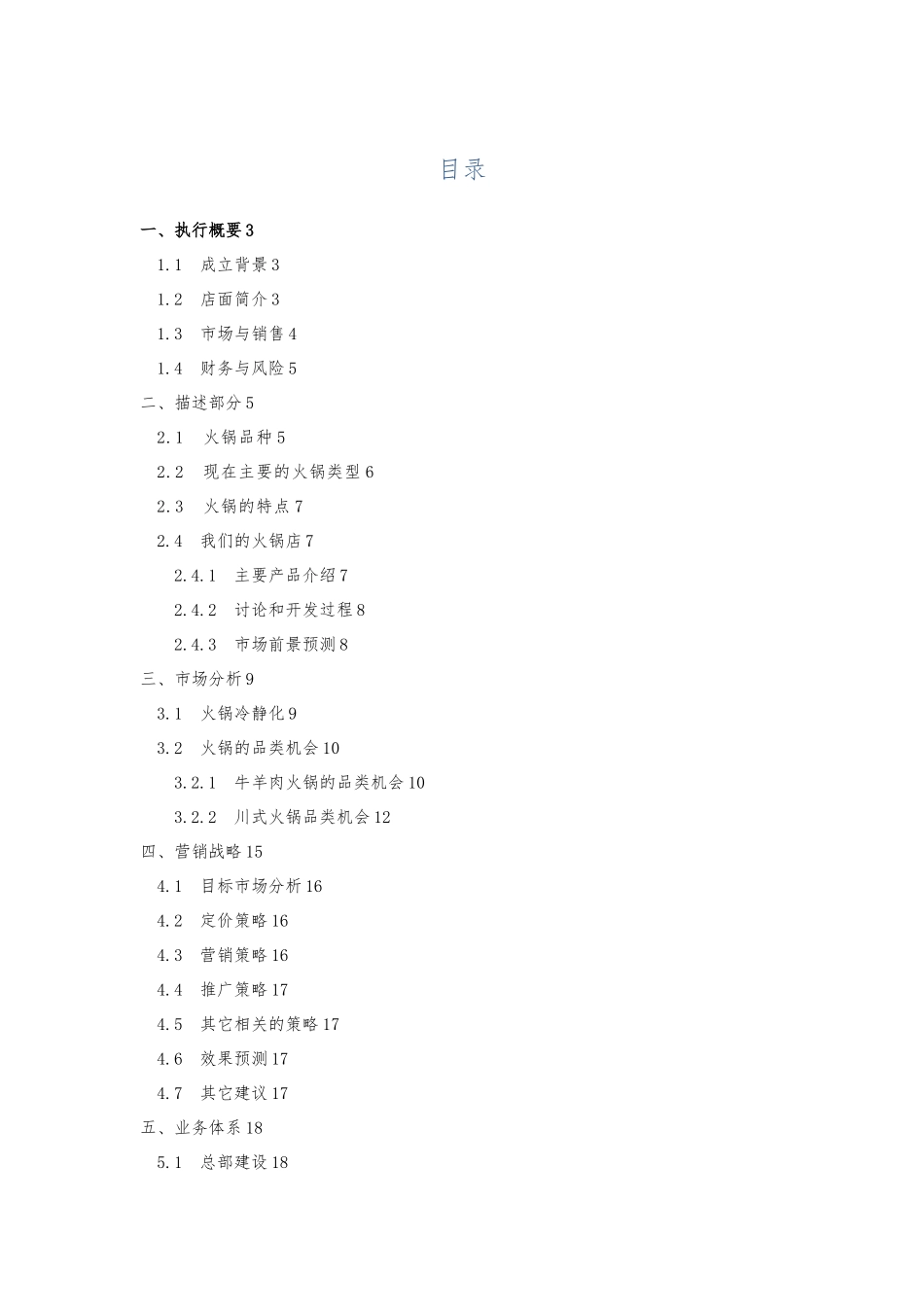 大学生创业项目计划书火锅店计划书_第1页