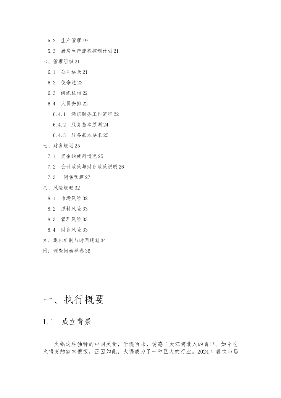 大学生创业项目计划书火锅店计划书_第2页