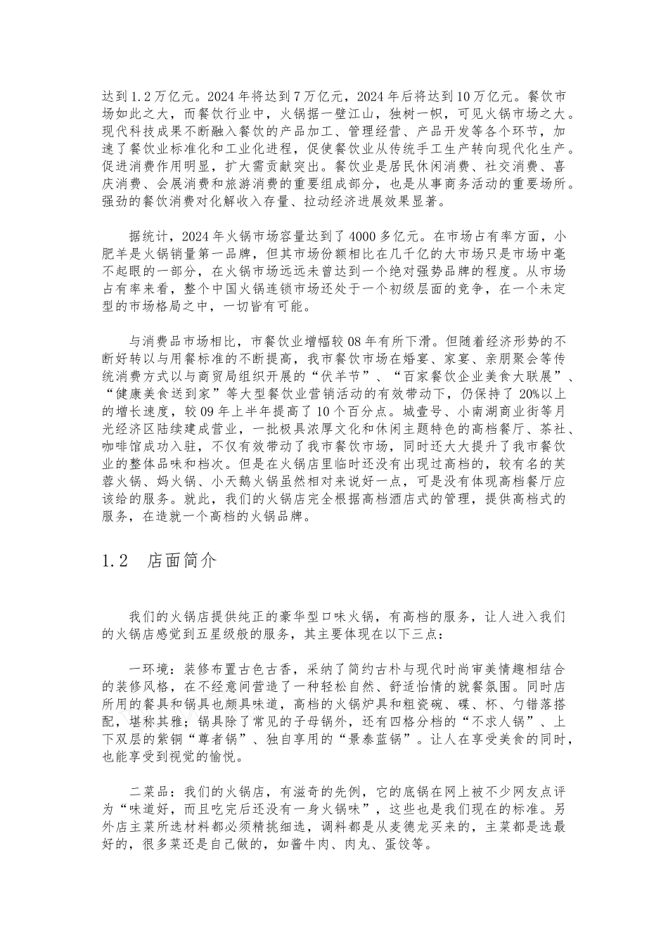 大学生创业项目计划书火锅店计划书_第3页