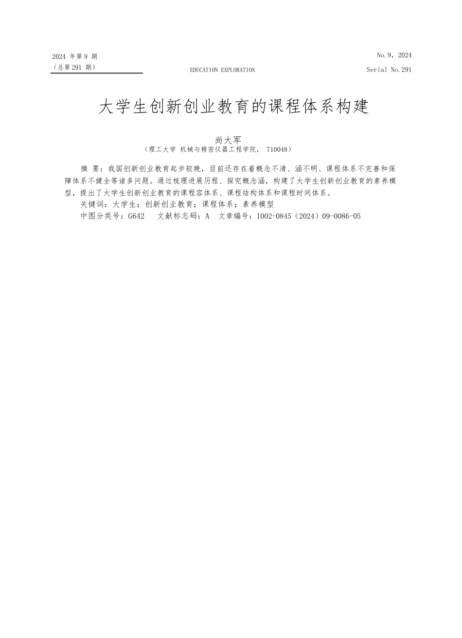 大学生创新创业教育的课程体系构建_第1页