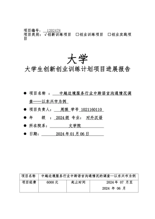 大学生创新创业训练计划项目进展报告