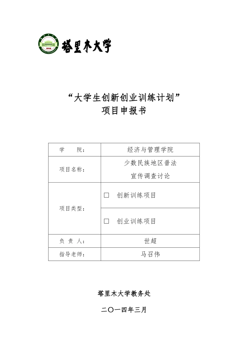 大学生创新创业项目申报书范本_第1页