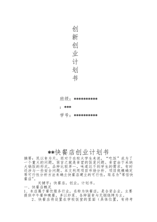 大学生创新创业项目计划书