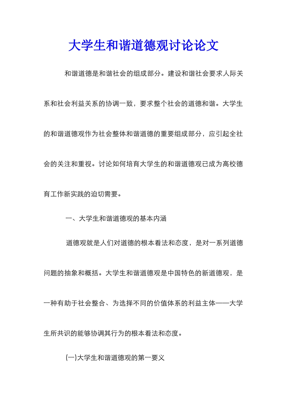 大学生和谐道德观研究论文_第1页