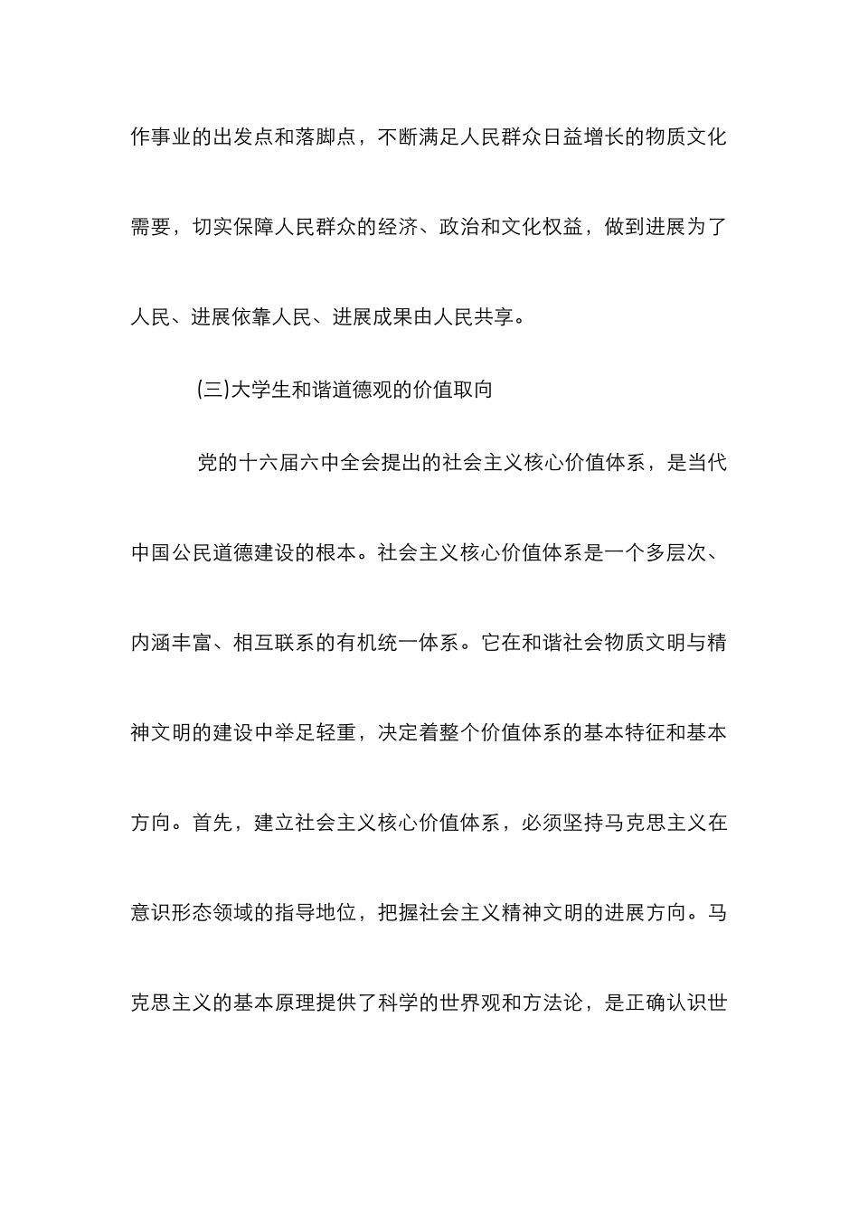 大学生和谐道德观研究论文_第3页