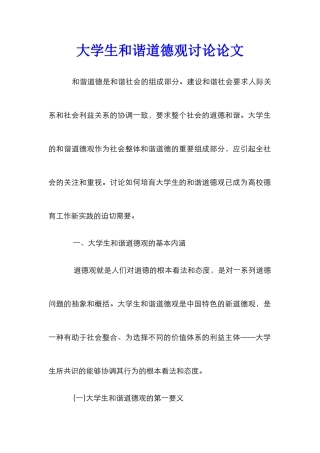 大学生和谐道德观研究论文