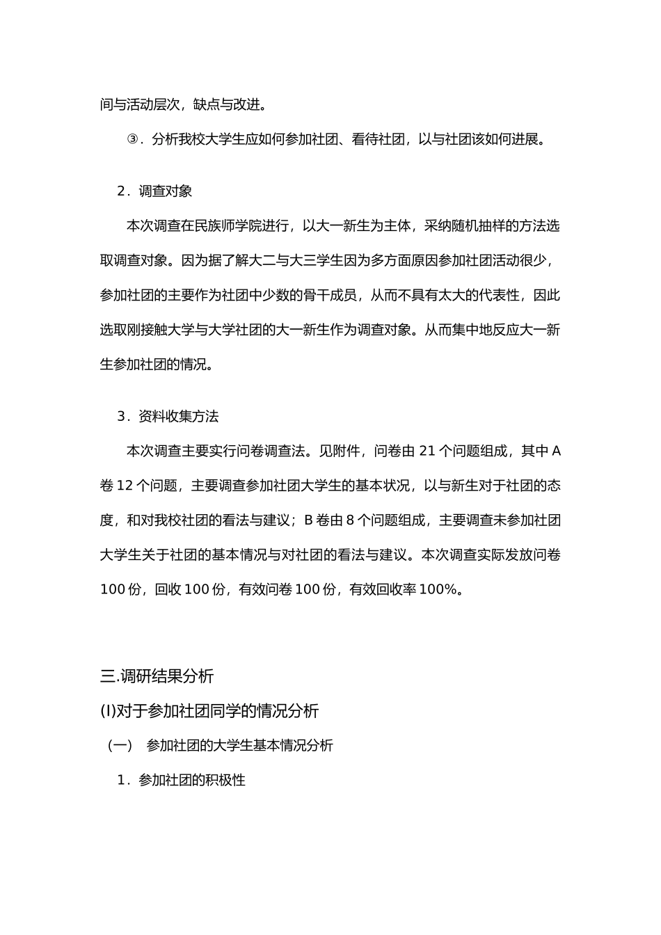大学生参加社团活动情况调查报告_第2页