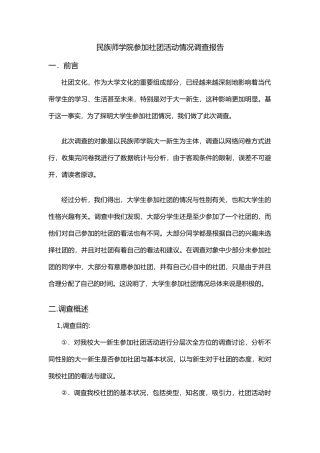 大学生参加社团活动情况调查报告