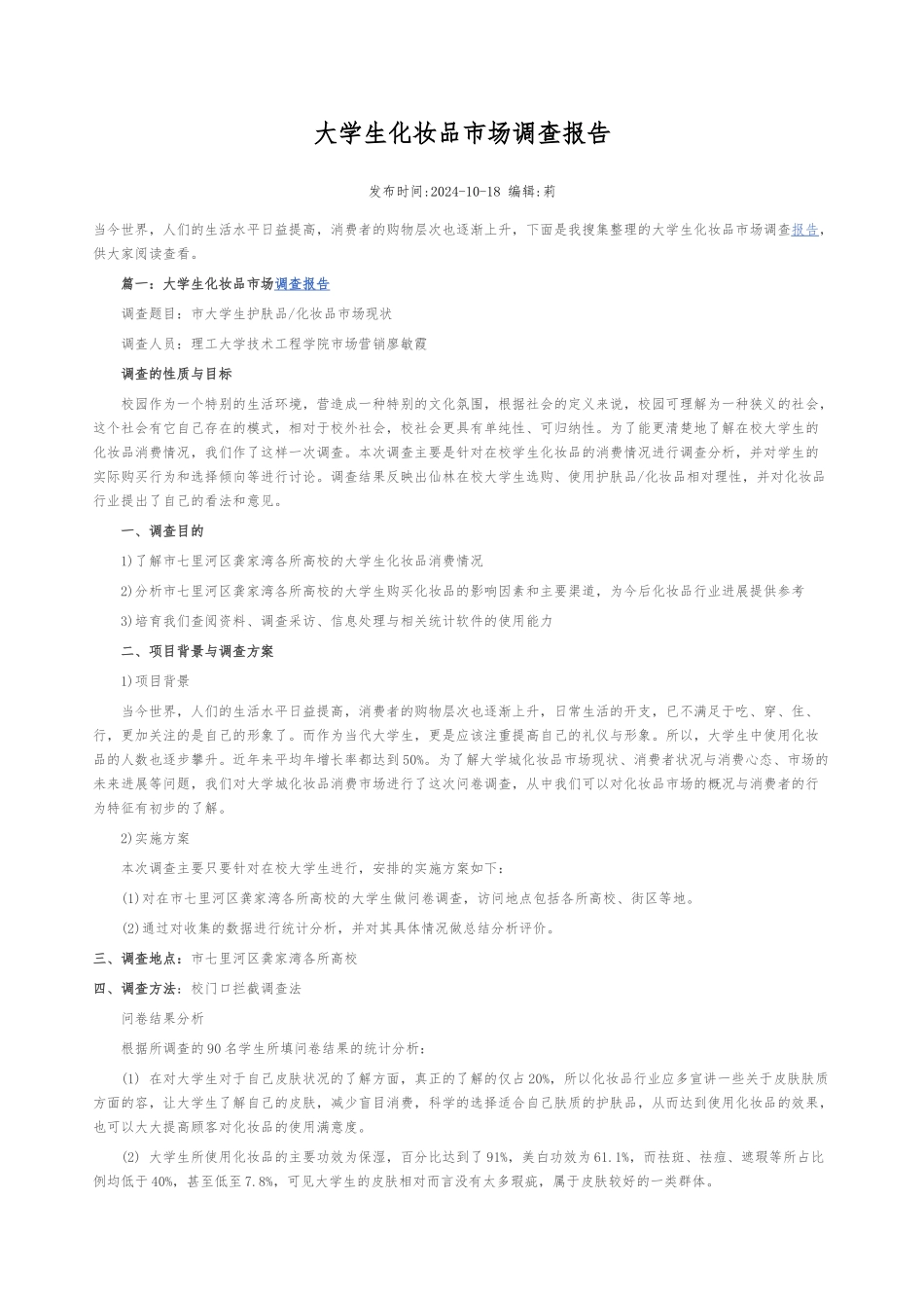 大学生化妆品市场调查报告_第1页