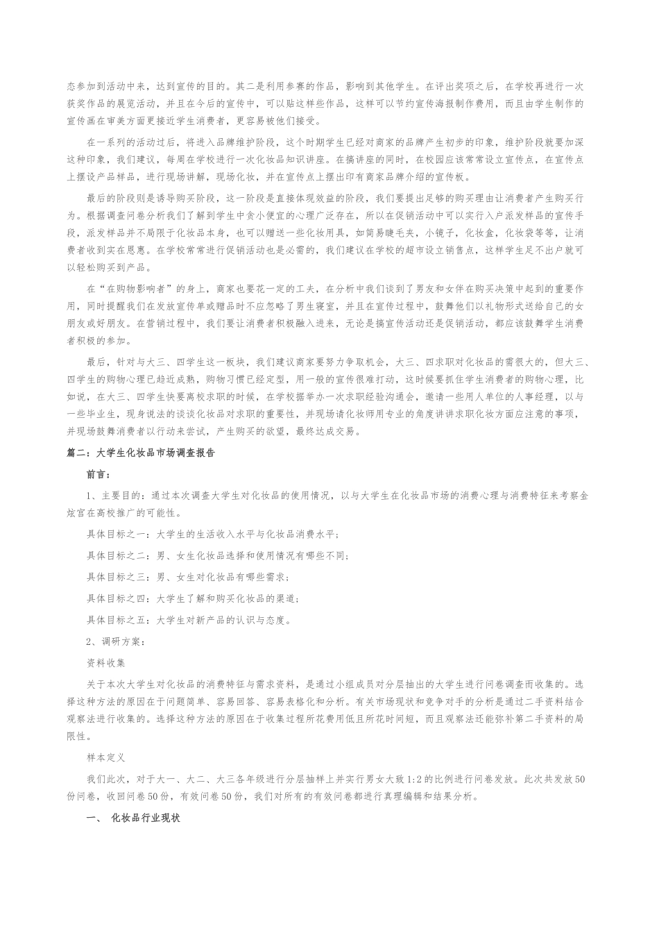 大学生化妆品市场调查报告_第3页