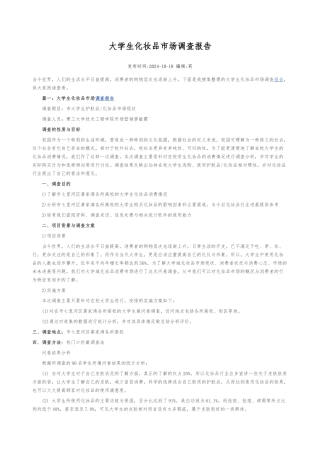 大学生化妆品市场调查报告