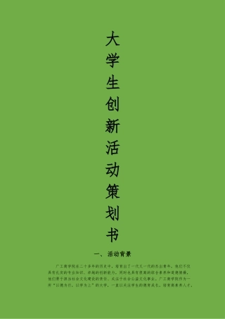 大学生创新活动项目策划书