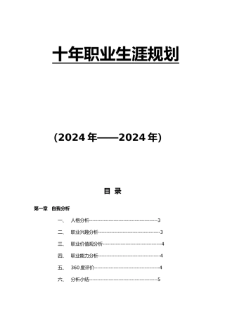 大学生十年职业生涯规划参考范本