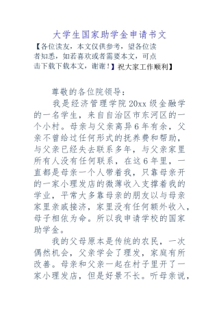大学生国家助学金申请报告书范文