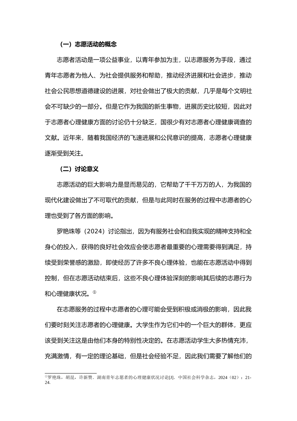 大学生参加志愿活动对心理健康的影响心理学毕业论文_第3页