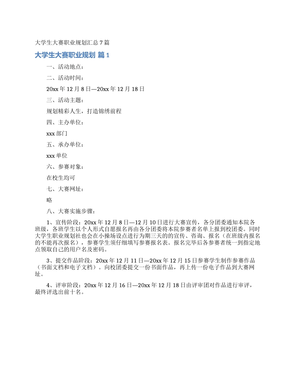大学生大赛职业规划汇总7篇_第1页