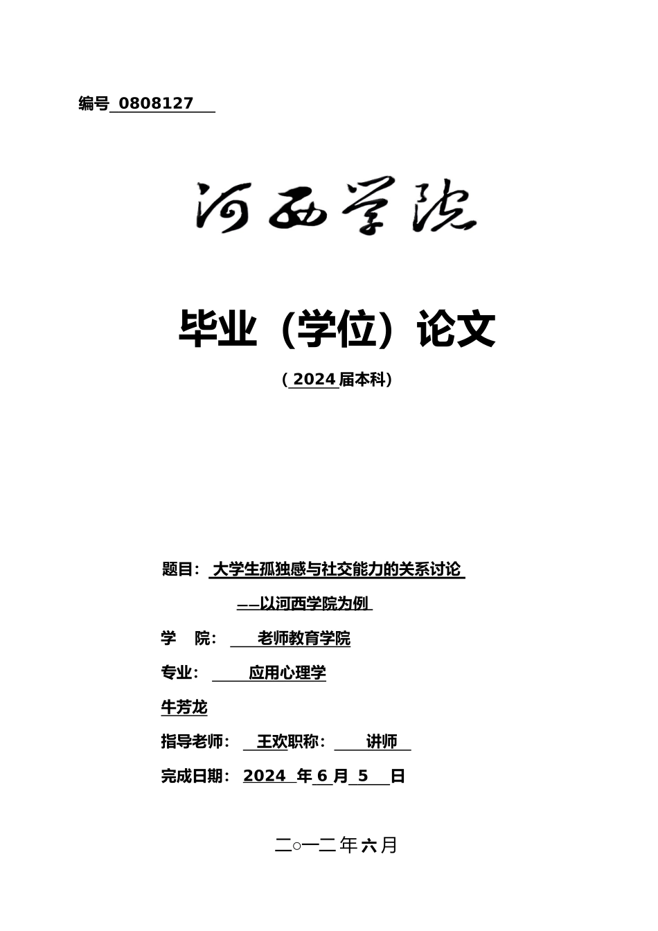 大学生孤独感与社交能力的关系研究以河西学院为例毕业论文_第1页