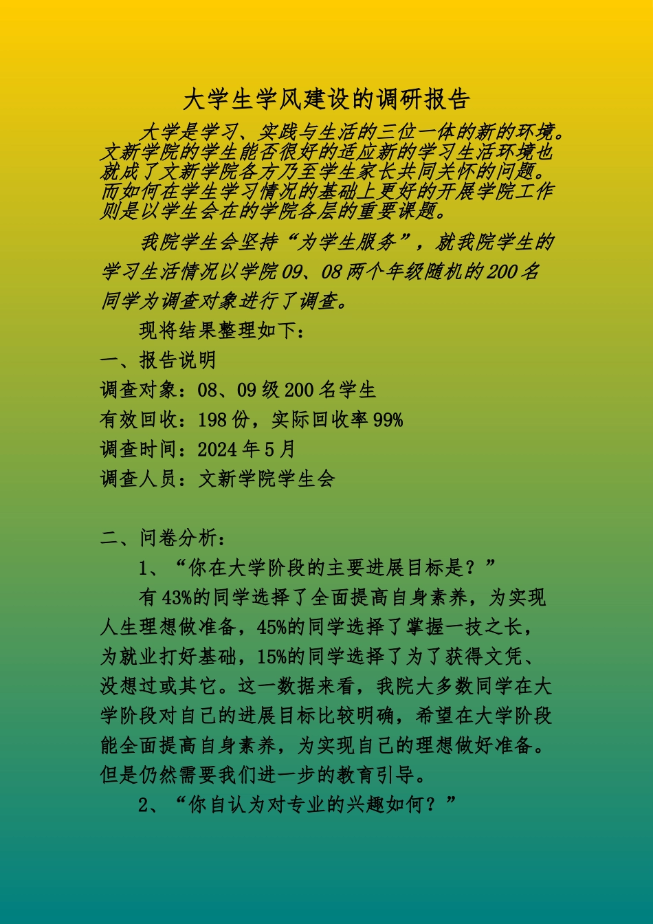 大学生学风建设的调研报告书_第1页