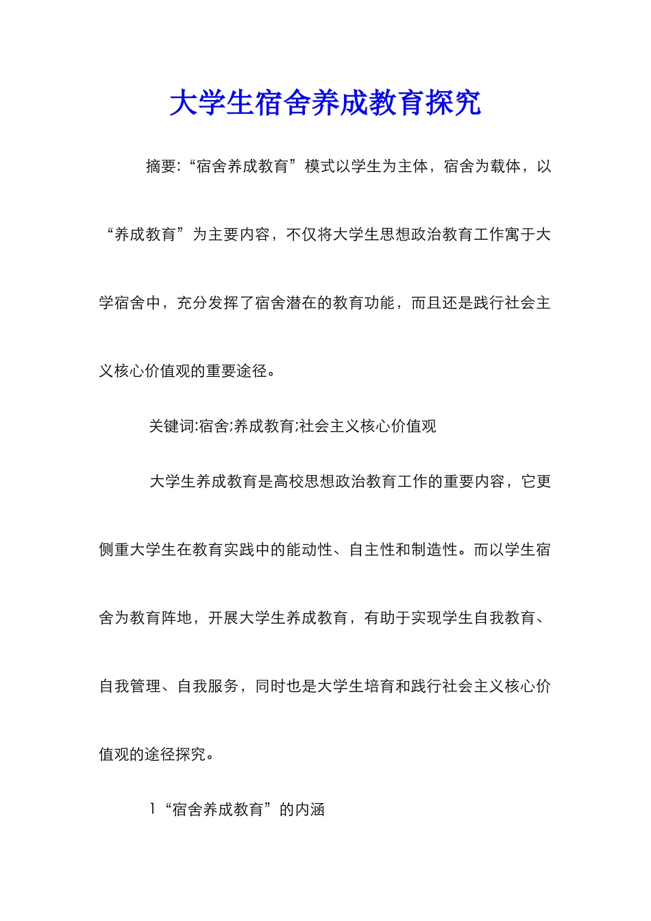 大学生宿舍养成教育探索_第1页