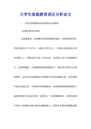 大学生家庭教育误区分析论文
