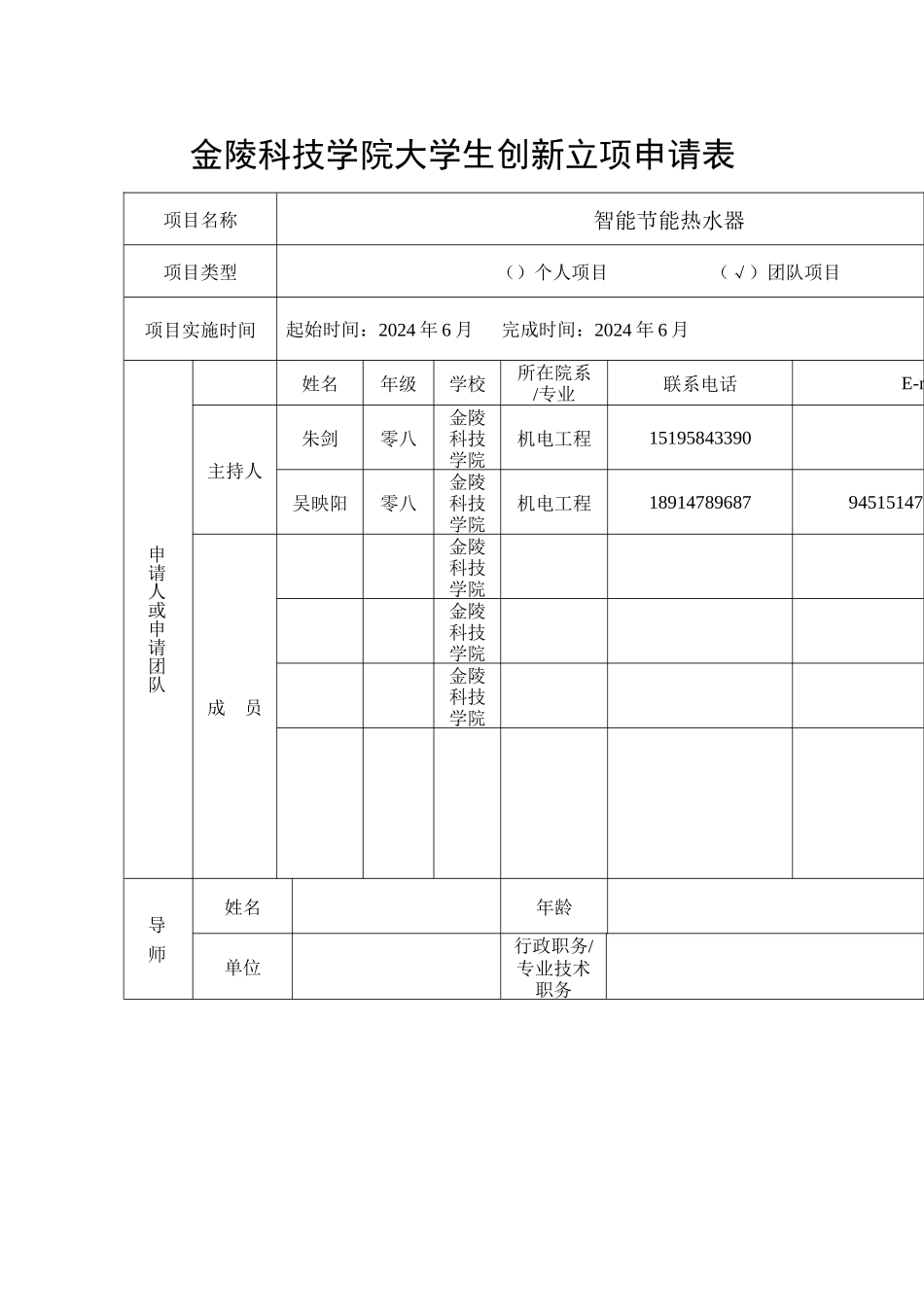 大学生实践创新训练计划项目申请表_第1页