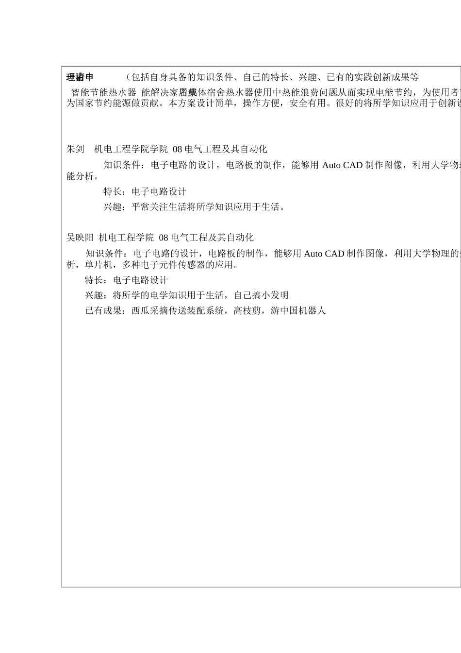 大学生实践创新训练计划项目申请表_第2页