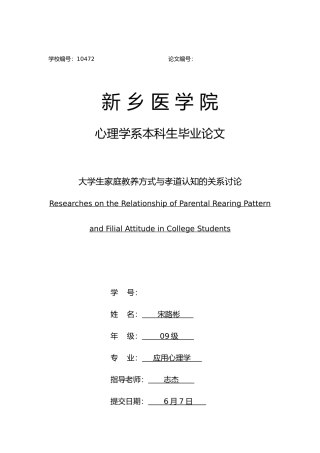 大学生家庭教养方式与孝道认知的关系研究毕业论文