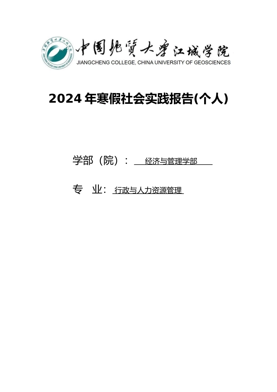大学生寒假社会实践报告毕业论文_第1页