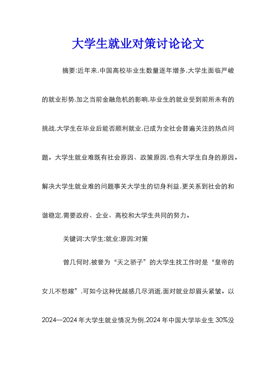 大学生就业对策研究论文_第1页